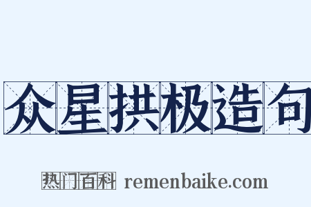 众星拱极造句是什么意思的图片